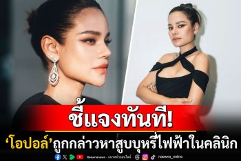 \'โอปอล์ ปาณิสรา\'ตอบกลับทันควัน หลังเจอชาวเน็ตคอมเมนต์\'สูบบุหรี่ไฟฟ้าในคลินิกหมอโอ๊ค\'