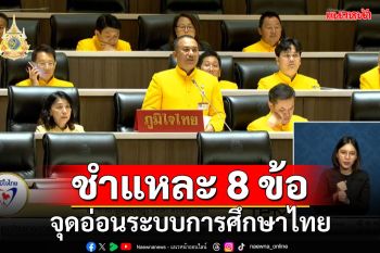 ‘ภูมิใจไทย’ชำแหละ 8 ข้อ จุดอ่อนระบบการศึกษาไทย