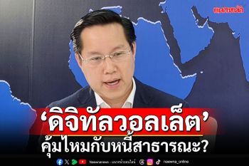 ‘อรรถวิชช์’ชี้รบ.จัดงบฯขาดดุลเต็มแม็กซ์ดัน‘ดิจิทัลวอลเล็ต’ แต่คุ้มไหมกับหนี้สาธารณะ?