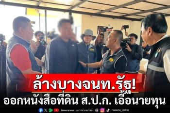 \'บิ๊กเต่า\'นำทีม! จับเจ้าหน้าที่ สปก. โคราช ออกหนังสือให้นอมินี ครอบครองที่ดิน ส.ป.ก. เอื้อนายทุน