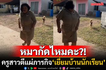 ผู้ปกครองหมากัดไหมคะ!? ครูสาวตีแผ่ภารกิจ\'เยี่ยมบ้านนักเรียน\' เก็บทรงไม่อยู่วิ่งไม่คิดชีวิต