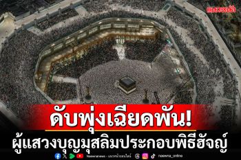 ดับทะลุ920ศพ! ผู้แสวงบุญชาวมุสลิมร่วมประกอบพิธีฮัจญ์ สูญหายอีกกว่า1,400คน