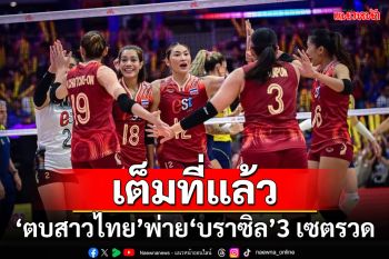 เต็มที่แล้ว!!! ตบสาวไทยพ่ายบราซิล 3 เซตรวด ร่วง 8 ทีมเนชั่นส์ลีก