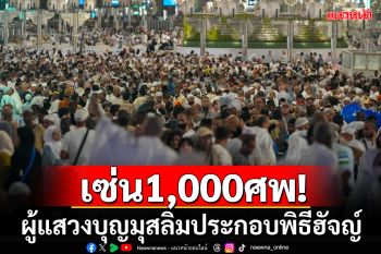 ดับพุ่ง1,000ศพ! ผู้แสวงบุญมุสลิมร่วมประกอบพิธีฮัจญ์ พบชาวอียิปต์เสียชีวิตมากที่สุด