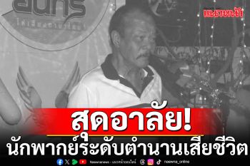 สุดเศร้า! นักพากย์ระดับตำนาน \'อาดำ ศุภสรณ์\' เสียชีวิตแล้ว