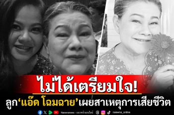 ไม่ทันได้เตรียมใจ! \'อาร์ต พนิตนาฏ\'ลูกสาว\'แอ๊ด โฉมฉาย\'เผยสาเหตุการเสียชีวิตของคุณแม่