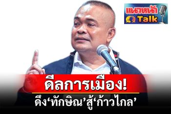 ‘จตุพร พรหมพันธุ์’  ดีลการเมือง!..ดึง‘ทักษิณ’สู้‘ก้าวไกล’  คุ้มไหม?กับความเสียหายประเทศ