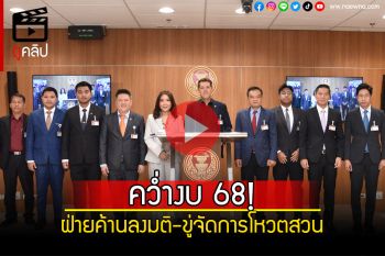 (คลิป) มติฝ่ายค้าน!คว่ำงบ 68 ฉะเบียดบังงบอื่นละเลง‘ดิจิทัลวอลเล็ต’ ขู่จัดการโหวตสวน