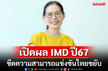 สอวช.เปิดผล IMD ปี67 ขีดความสามารถแข่งขันไทยอันดับขยับพรวด
