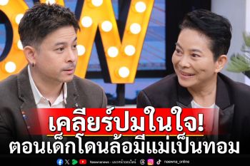 \'อ้อย จิระวดี\'ควงลูกชาย เคลียร์ปมในใจโดนล้อมีแม่เป็นทอม