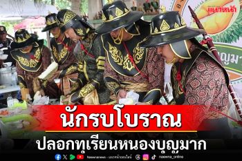 ฮือฮา!เทศกาลทุเรียนโคราชคนปลอกแต่งชุดนักรบยุคเก่าแจกทุเรียนให้ผู้แข่งขันกินจุ