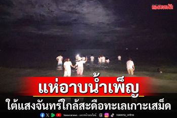 \'สายมู\'แห่อาบน้ำเพ็ญใต้แสงจันทร์ใกล้สะดือทะเลเกาะเสม็ดคึกคัก