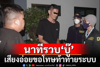 นาที\'สารวัตรแจ๊ะ\'รวบ\'บู๊\'คู่อริ\'แจ๊ส-แจง\' ขอโทษท้าทายระบบ อ้างโดนกลั่นแกล้ง