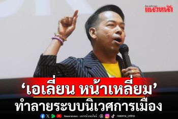\'ปู จิตกร’จัดหนัก! ‘เอเลี่ยน หน้าเหลี่ยม’กลับไทย ทำลายระบบนิเวศการเมือง