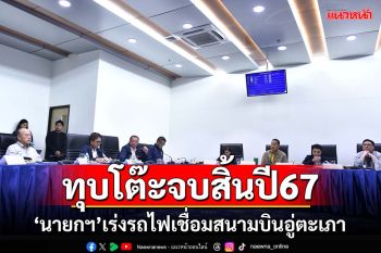 ‘นายกฯ’ลงพื้นที่ดูรถไฟเชื่อมสนามบินอู่ตะเภา ทุบโต๊ะสัญญาต้องจบสิ้นปี67