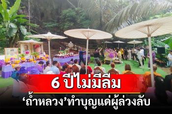 6 ปีไม่มีลืม! รำลึกถึงเหตุการณ์ \'ถ้ำหลวง\' ทำบุญแด่ผู้ล่วงลับ