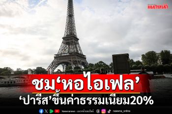 ‘ปารีส’ขึ้นค่าธรรมเนียม20%นักท่องเที่ยวชม‘หอไอเฟล’