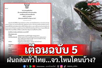 อุตุฯเตือนฉบับ 5 ฝนถล่มทั่วไทย...เช็คเลยจังหวัดไหนโดนบ้าง?
