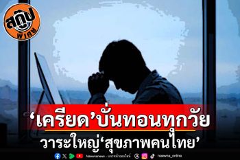 สกู๊ปพิเศษ : ‘เครียด’บั่นทอนทุกวัย วาระใหญ่‘สุขภาพคนไทย’