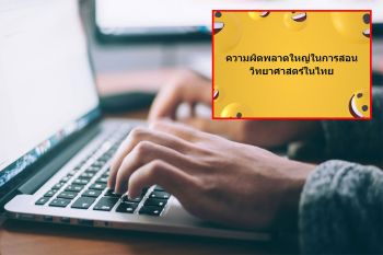 ‘ไม่มีมูล-ไม่น่าเชื่อ’แต่ยัง‘แชร์’เกลื่อนกลุ่มไลน์ สะท้อน‘ความผิดพลาด’การสอน‘วิทยาศาสตร์’ในไทย