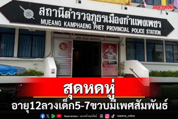 หดหู่!แฉ 2 ด.ญ.รุ่นพี่อายุ12 ลวงด.ช.-ด.ญ.วัย 5-7 ขวบมีเพศสัมพันธ์ ถ่ายคลิปแลกขนม-ตุ๊กตา