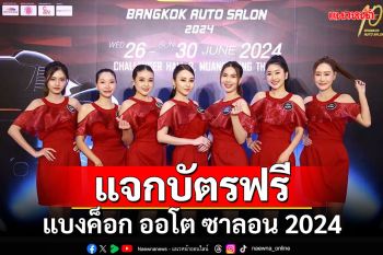 แนวหน้า...แจกบัตรฟรี!!! ‘แบงค็อก ออโต ซาลอน 2024’