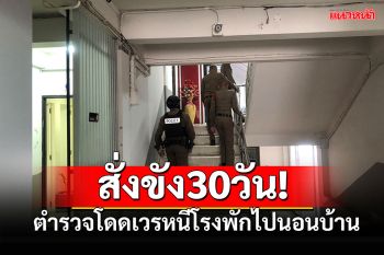ผู้การฯสั่งขัง30วัน! ตำรวจเมืองกาฬสินธุ์ โดดเวรหนีโรงพักไปนอนบ้าน