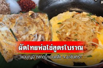 ผัดไทยห่อไข่สูตรโบราณ ตลาดน้ำบางคล้า จังหวัดฉะเชิงเทรา