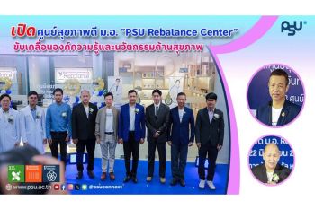 สงขลานครินทร์ เปิดศูนย์สุขภาพดี ม.อ. “PSU Rebalance Center” ขับเคลื่อนองค์ความรู้และนวัตกรรมด้านสุขภาพ