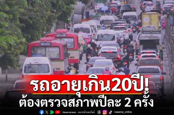 รถเก่าดีเซลจ๊าก! เตรียมออกกฎอายุใช้งานเกิน 20 ปี ตรวจสภาพปีละ 2 ครั้ง