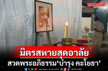 เปิดกำหนดการ จัดสวดพระอภิธรรม \'บำรุง คะโยธา\'ต้นตำหรับนักต่อสู้