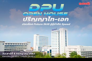 ม.ธุรกิจบัณฑิตย์ DPU ชวนวัยทำงานปลดล็อคสกิลสู่ผู้นำติด Speedในงาน OPEN HOUSE ป.โท-เอก วันเสาร์ที่ 6 ก.ค. 2567 นี้!