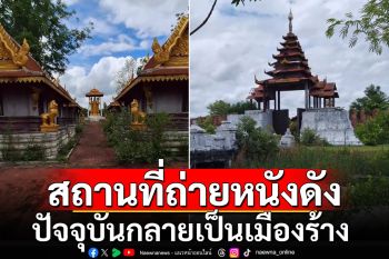 ใจหาย! สถานที่ถ่ายหนังดัง ปัจจุบันกลายเป็นเมืองร้าง (คลิป)