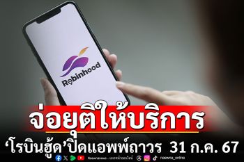 SCBX แจ้งยุติการให้บริการแอปพลิเคชัน Robinhood มีผลตั้งแต่วันที่ 31 ก.ค. 67