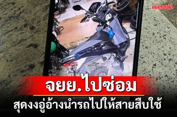 งงมาก! จยย.ไปซ่อม อู่อ้างนำรถไปให้สายสืบใช้ ไปแจ้งความตร.ก็ไม่รับเรื่อง