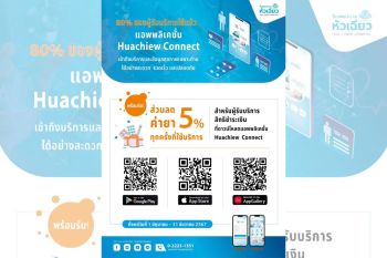 สะดวก รวดเร็ว ด้วยแอพพลิเคชั่น Huachiew Connect พร้อมรับสิทธิพิเศษ รับส่วนลดค่ายา 5% ทุกครั้งที่รับบริการ