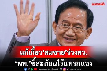‘สมชาย’ร่วงสว.! ‘เพื่อไทย’แก้เกี้ยว ชี้สะท้อนรัฐบาลไม่แทรกแซง