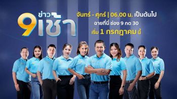 ‘กำภู-รัชนีย์’ นำทีมอินฟลูเอนเซอร์  สำนักข่าวไทยพลิกโฉม ‘9 ข่าวเช้า’