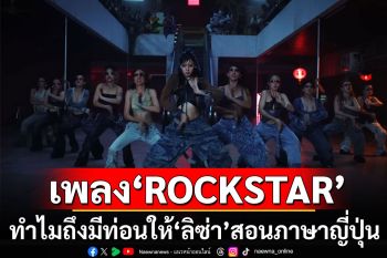เผยทำไม? เพลง\'ROCKSTAR\' ถึงมีท่อนให้ \'ลิซ่า\' สอนภาษาญี่ปุ่น
