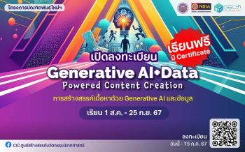 ‘นิเทศ NIDA’ร่วมกับ‘สกสว.’จัดอบรมฟรี  ‘Generative AI’และ‘Data’งานนิเทศศาสตร์