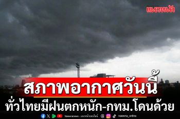 ทั่วไทยมีฝนตกหนัก เตือนอีสานตอนบนระวังอันตราย!