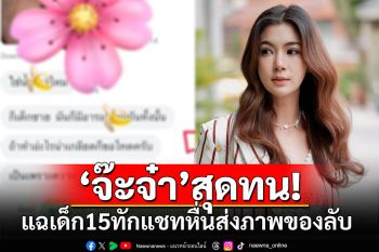 \'จ๊ะจ๋า พริมรตา\'สุดทน! แฉเด็ก15ทักแชทหื่นส่งภาพของลับ