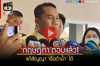 (คลิป) \'สุทิน\'ยัน\'กฤษฎีกา\'ตอบแล้ว แก้สัญญา\'เรือดำน้ำ\'ได้