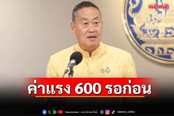 ‘เศรษฐา’ยันรัฐบาลมุ่งยกระดับรายได้ประชาชน แต่ขยับค่าแรง 600 บาทยังไปไม่ถึง