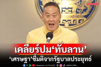 ‘เศรษฐา’ชี้ปมพื้นที่‘ทับลาน’เป็นมติจากรัฐบาลประยุทธ์ เล็งศึกษายกเลิกมติครม.ปี66