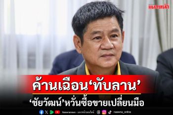 ‘ชัยวัฒน์’อธิบายปม‘ทับลาน’ ค้านเฉือนที่ดิน หวั่นกระทบ‘มรดกโลก’-เกิดซื้อขายเปลี่ยนมือ