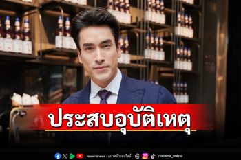 \'ณเดชน์\'ประสบอุบัติเหตุ ต้องเลื่อนการแสดงฟ้าจรดทราย