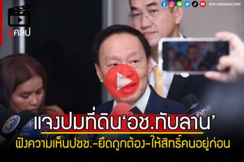 (คลิป) \'พัชรวาท’แจงปมที่ดิน\'อช.ทับลาน\'