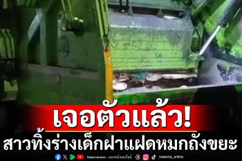 เจอตัวแล้ว! สาวทิ้งร่างเด็กฝาแฝด หมกถังขยะกลางกรุง
