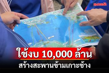 ผู้ว่าการ กทพ.ประเมินสร้างสะพานข้ามเกาะช้างขั้นต่ำใช้งบ 10,000 ล้าน